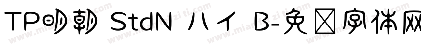 TP明朝 StdN ハイ B字体转换